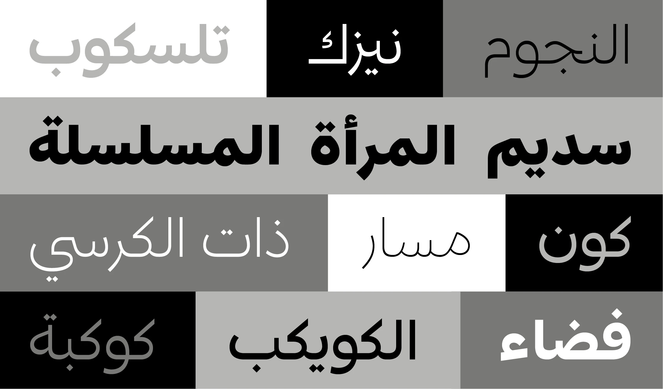 Proxima Nova Arabic font by Mark Simonson Studio — Arabic words in various weights and colors, including “telescope,” “meteor,” “stars,” “Andromeda Galaxy,” “Cassiopeia,” “path,” “universe,” “planet,” and “space,” arranged in a grid of black, white, and gray rectangles.
