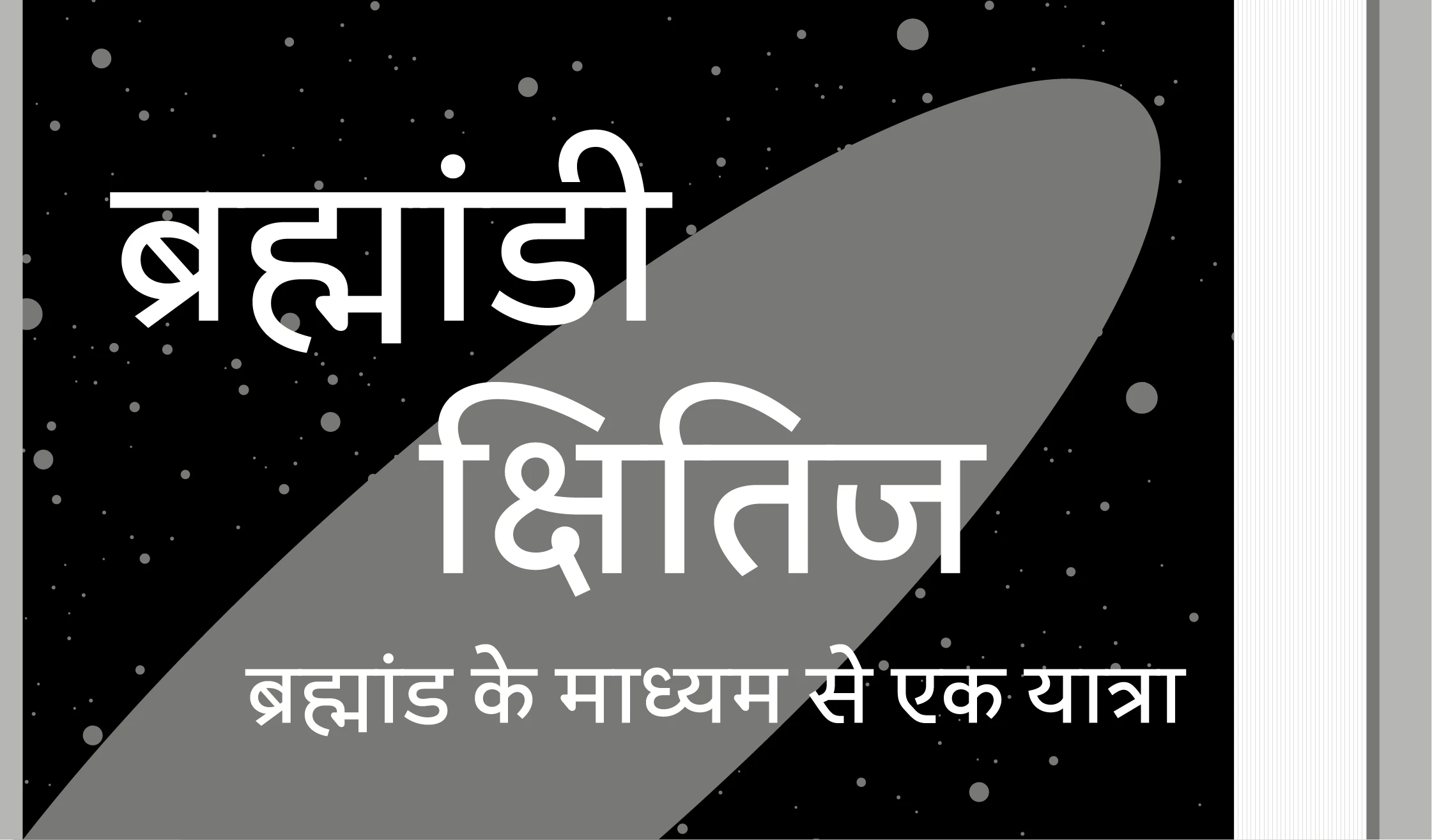 Proxima Nova Devanagari font by Mark Simonson Studio — Devanagari text in two sizes, with a large gray oval shape behind the upper right portion of the text, all on a black background with scattered white and gray dots.