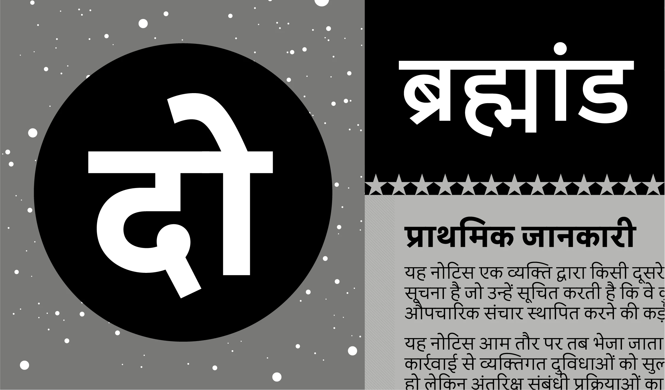 Proxima Nova Devanagari font by Mark Simonson Studio — the Devanagari letters for “do” in a large black circle, and the Devanagari word for “universe” with a row of stars above a block of Devanagari text