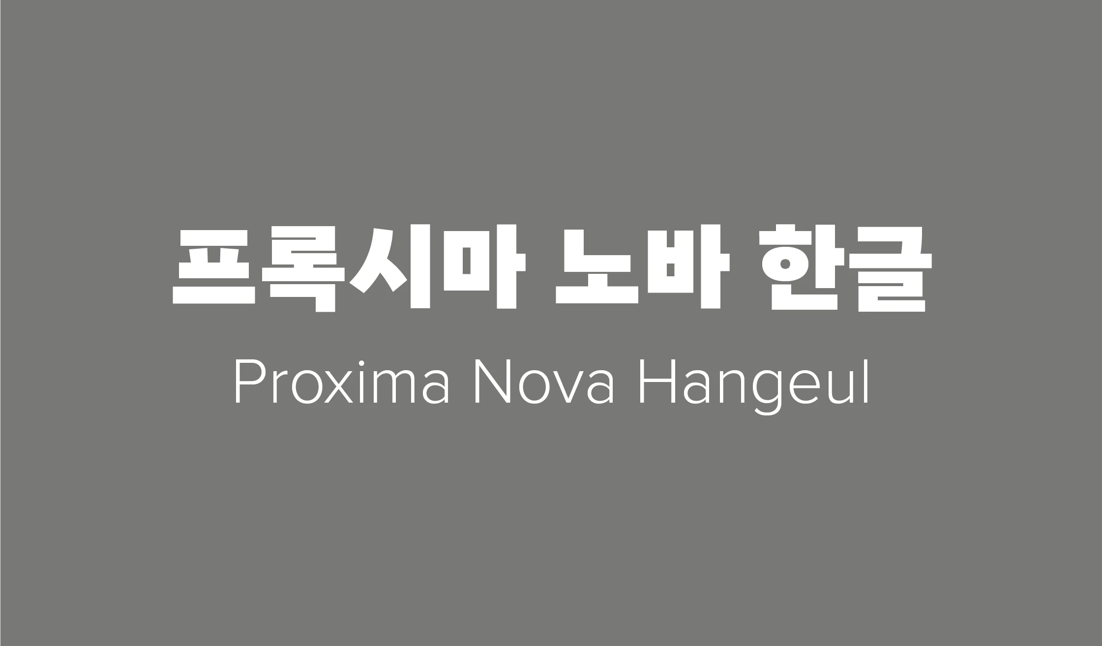 Proxima Nova Hangeul font by Mark Simonson Studio — the Korean words for “Proxima Nova Hangeul” in a bold sans-serif, above the English words “Proxima Nova Hangeul” in a light sans-serif.