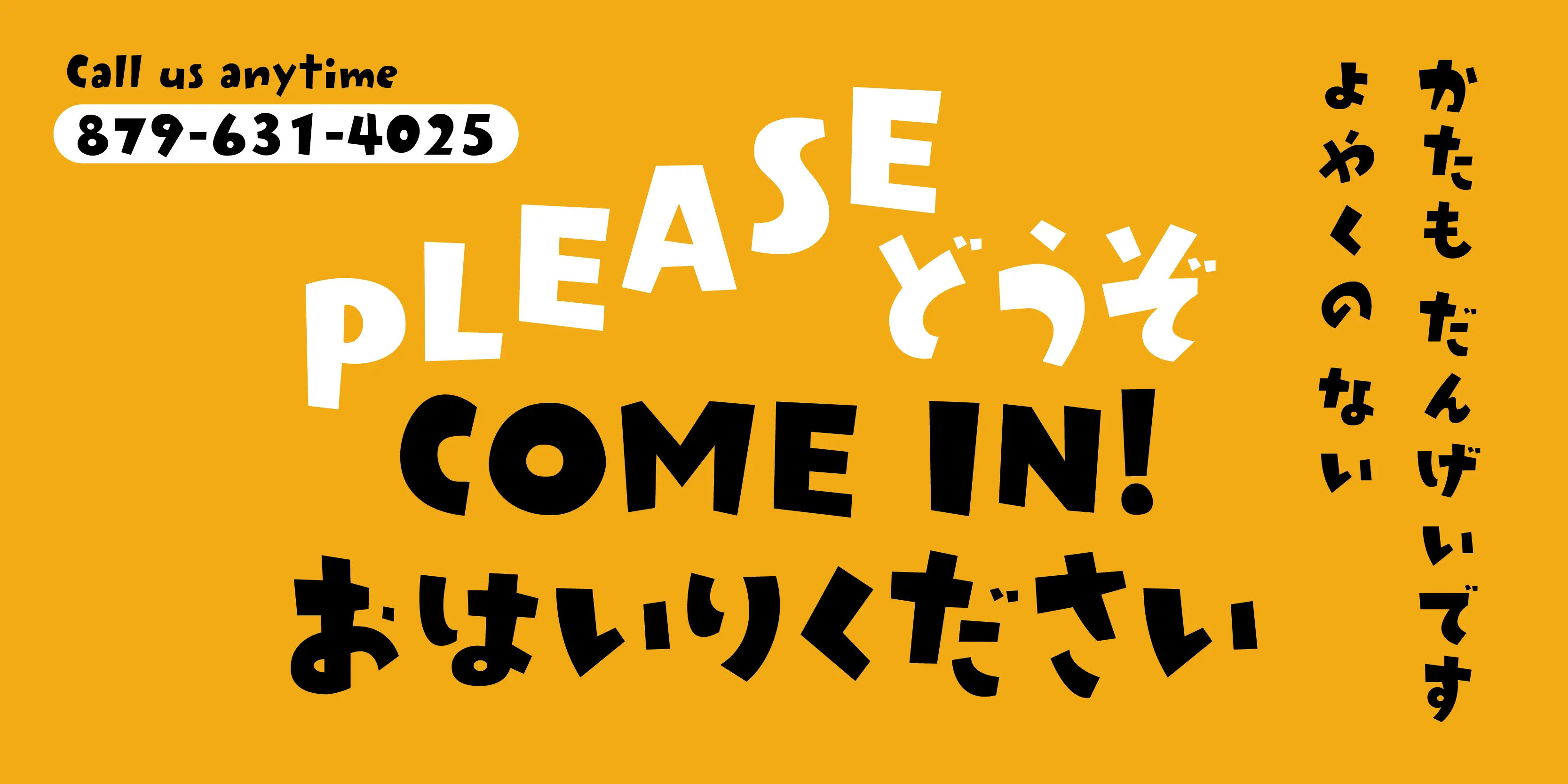 Rakugaki font by P22 Type Foundry — the words PLEASE COME IN! in a playful, hand-drawn sans-serif style, surrounded by Japanese Hiragana characters and a phone number on a solid yellow background